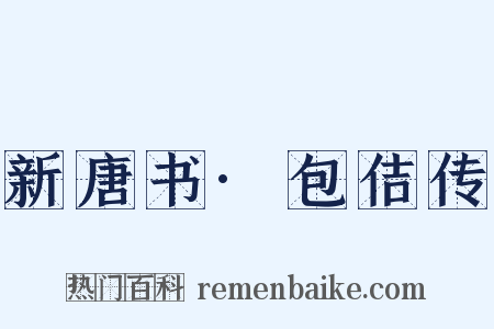 新唐书·包佶传是什么意思的图片